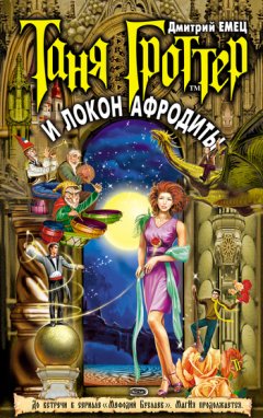 Дмитрий Емец - Таня Гроттер и локон Афродиты