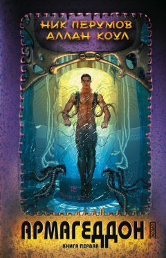 Ник Перумов - Армагеддон. Книга 1