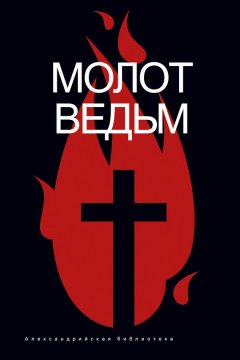 Яков Шпренгер - Молот ведьм