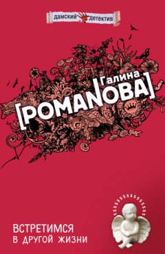 Галина Романова - Встретимся в другой жизни