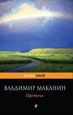 Владимир Маканин - Предтеча