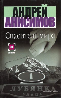 Андрей Анисимов - Спаситель мира