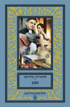 Эдуард Хруцкий - Зло