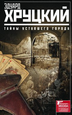 Эдуард Хруцкий - Тайны уставшего города (сборник)