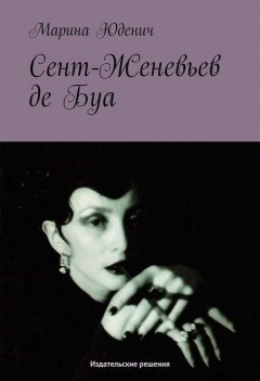 Марина Юденич - Сент-Женевьев-де-Буа
