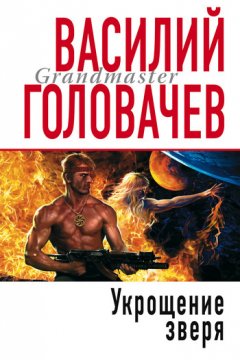 Василий Головачев - Укрощение зверя