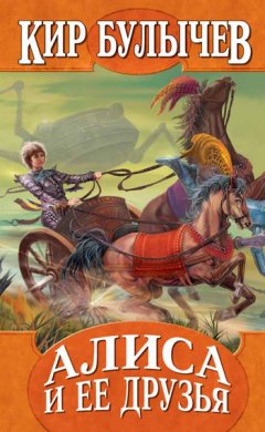 Кир Булычев - Древние тайны