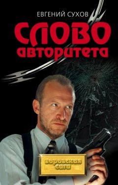 Евгений Сухов - Слово авторитета
