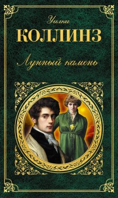 Уильям Коллинз - Лунный камень