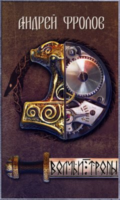 Андрей Фролов - Волчьи тропы