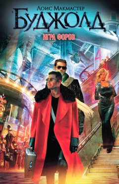 Лоис Буджолд - Игра форов