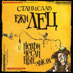 Станислав Ежи Лец - Непричесанные мысли
