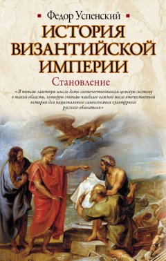 Федор Успенский - История Византийской империи. Становление