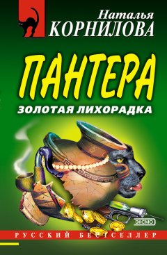 Наталья Корнилова - Золотая лихорадка