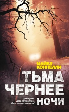 Майкл Коннелли - Тьма чернее ночи
