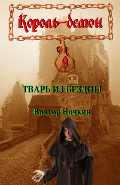 Виктор Ночкин - Тварь из Бездны