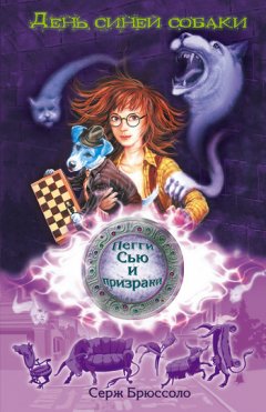 Серж Брюссоло - День синей собаки