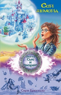 Серж Брюссоло - Сон демона