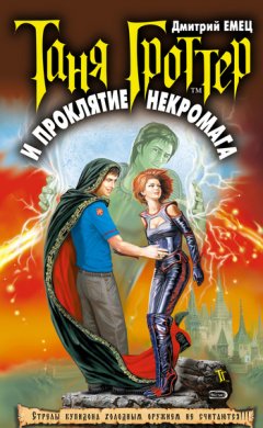 Дмитрий Емец - Таня Гроттер и проклятие некромага