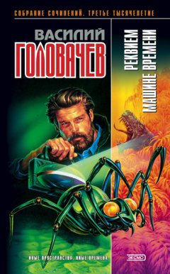 Василий Головачев - Реквием машине времени