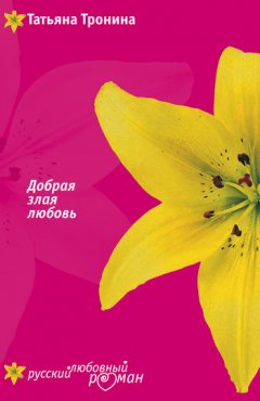 Татьяна Тронина - Добрая злая любовь