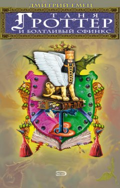 Дмитрий Емец - Таня Гроттер и Болтливый сфинкс