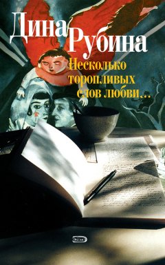 Дина Рубина - Несколько торопливых слов любви (сборник)