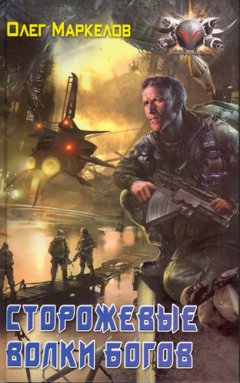 Олег Маркелов - Сторожевые волки Богов