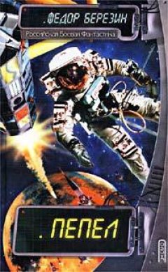 Федор Березин - Покушение на Еву