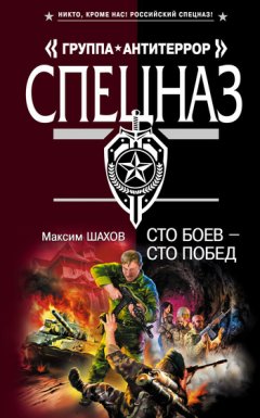 Максим Шахов - Сто боев – сто побед