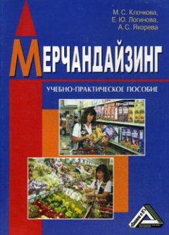 Елена Логинова - Мерчандайзинг