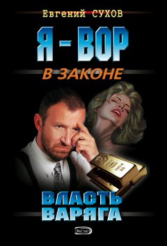Евгений Сухов - Власть Варяга
