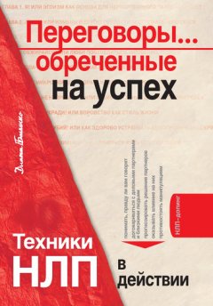 Диана Балыко - Переговоры… обреченные на успех. Техники НЛП в действии