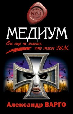 Александр Варго - Медиум