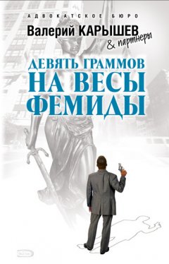 Валерий Карышев - Девять граммов на весы Фемиды