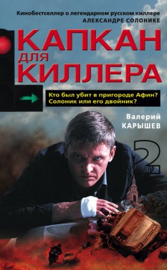 Валерий Карышев - Капкан для киллера – 2