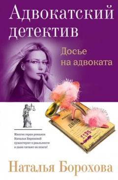Наталья Борохова - Досье на адвоката