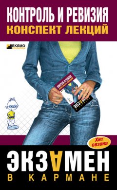 Елена Иванова - Контроль и ревизия: конспект лекций