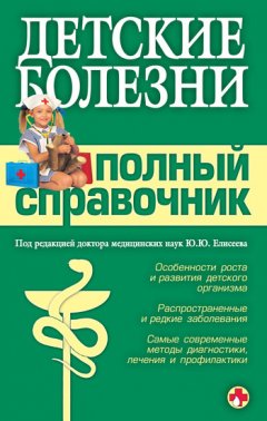 Коллектив авторов - Детские болезни. Полный справочник