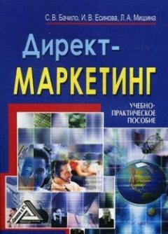С. Бачило - Директ-маркетинг