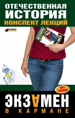 Виктор Кириллов - Отечественная история: конспект лекций