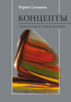 Юрий Степанов - Концепты. Тонкая пленка цивилизации