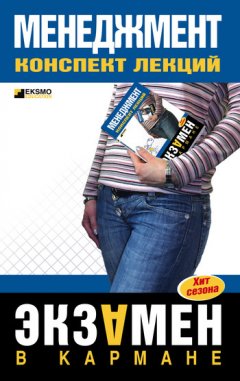 Л. Дорофеева - Менеджмент: конспект лекций