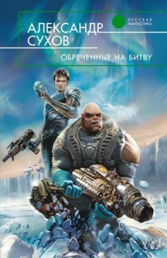 Александр Сухов - Обреченные на битву