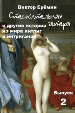 Виктор Еремин - Стеснительная гетера и другие истории из мира интриг и интриганов