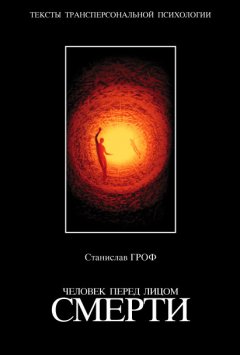 Станислав Гроф - Человек перед лицом смерти