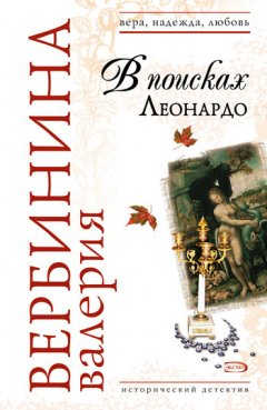 Валерия Вербинина - В поисках Леонардо