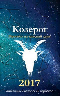 Михаил Кош - Прогноз на каждый день. 2017 год. Козерог