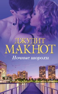Джудит Макнот - Ночные шорохи