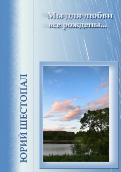 Юрий Шестопал - Мы для любви все рождены…